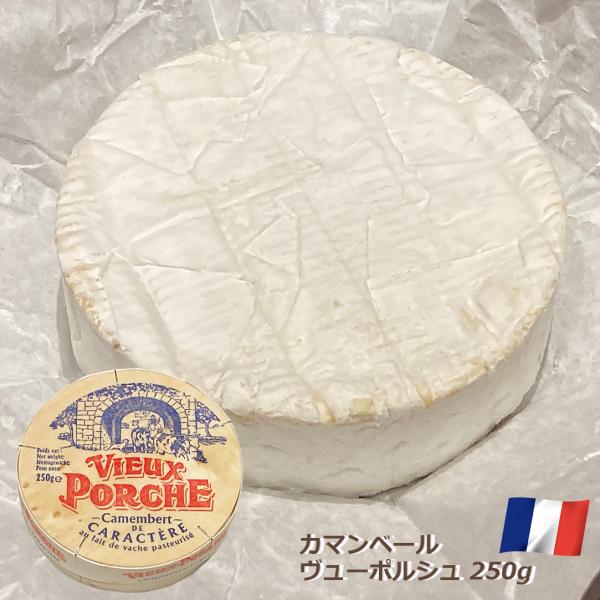 チーズ カマンベール 白カビチーズ ヴューポルシュ 250g フランス産 白カビ おつまみ 前菜 酒...