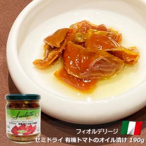 セミドライ 有機トマト オイル漬け 190g イタリア産 フィオルデリージ オーガニック 前菜 おつまみ｜italiatanicha2