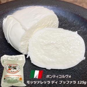 チーズ モッツァレラ ディ ブッファラ 125g イタリア産 ポンティコルヴォ 水牛 フレッシュチーズ