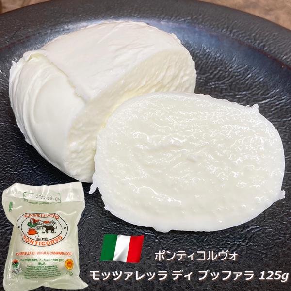 チーズ モッツァレラ ディ ブッファラ 125g  イタリア産 ポンティコルヴォ 水牛 フレッシュチ...