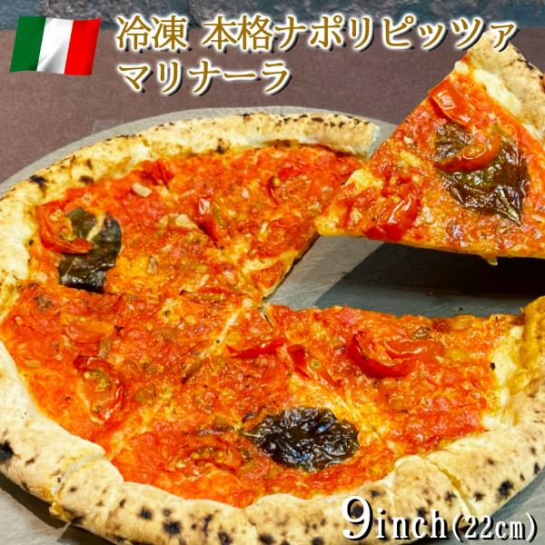 ピザ イタリア屋タニーチャ 長時間低温発酵 生地がおいしい 冷凍 ピッツァ マリナーラ 22cm 本...