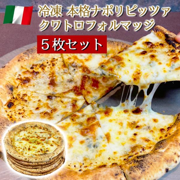 ピザ イタリア屋タニーチャ 長時間低温発酵 生地がおいしい 冷凍 ピッツァ クワトロフォルマッジ 5...