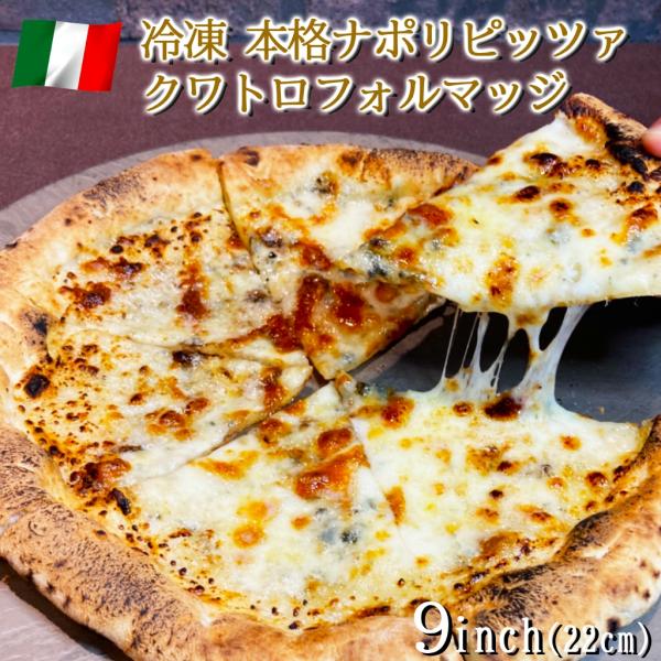ピザ イタリア屋タニーチャ 長時間低温発酵 生地がおいしい 冷凍 ピッツァ クワトロフォルマッジ 2...