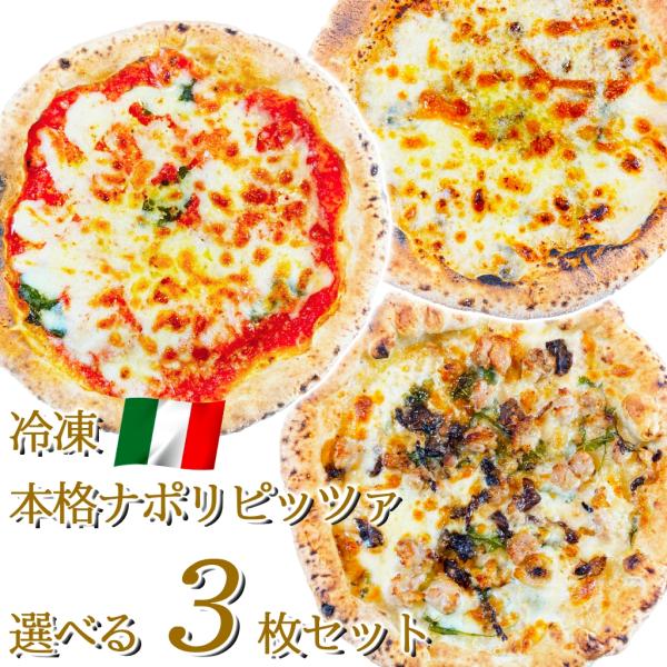 ピザ イタリア屋タニーチャ 長時間低温発酵 生地がおいしい 冷凍 ピッツァ 選べる3枚セット 22c...