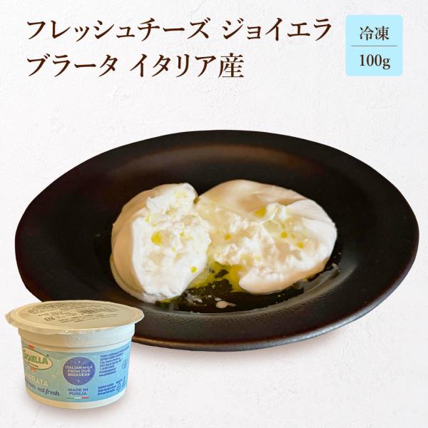 チーズ 冷凍 フレッシュチーズ ジョイエラ ブラータ チーズ 100g イタリア産