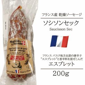 サラミ ソシソンセック サヴォワ エスプレット 唐辛子 フランス産 200g シャルキュトリ ベル ピリ辛 おつまみ 前菜 酒の肴
