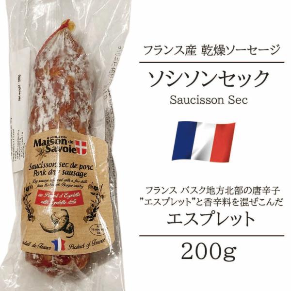 サラミ ソシソンセック サヴォワ エスプレット 唐辛子 フランス産 200g シャルキュトリ ピリ辛...