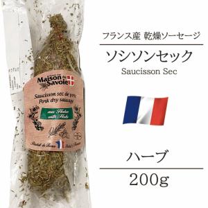 サラミ ソシソンセック サヴォワ ハーブ フランス産 200g シャルキュトリ ベル ソーセージ おつまみ 前菜 酒の肴｜italiatanicha2