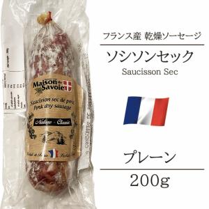 サラミ ソシソンセック サヴォワ プレーン フランス産 200g  シャルキュトリ ベル ソーセージ おつまみ 前菜 酒の肴