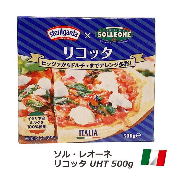 チーズ ソル・レオーネ リコッタ UHT 500g イタリア ロンバルディア産 ステリルガルダ フレ...