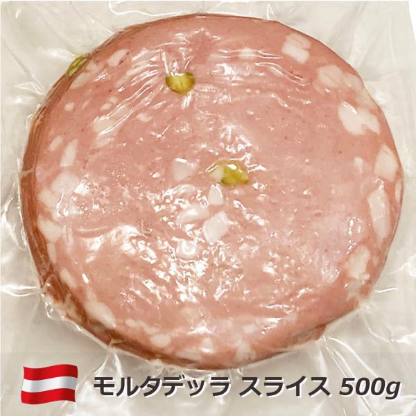 冷凍 ソーセージ ハム モルタデッラ スライス 500g オーストリア産 パック 前菜 おつまみ サ...