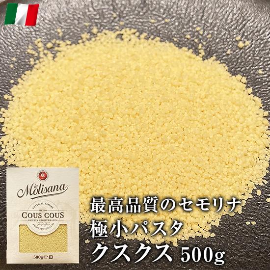 パスタ クスクス ショートパスタ 500g イタリア産 ラ モリサーナ スープ サラダ 鍋