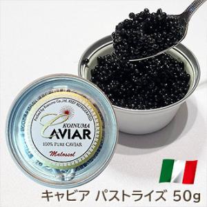 イタリア産 キャビア  ホワイトスタージョン パストライズ 50g 冷蔵 高級 魚卵