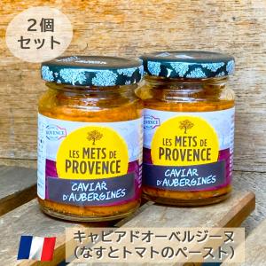 2個セット  メ・ド・プロバンス ペースト90ｇ キャビアドオーベルジーヌ