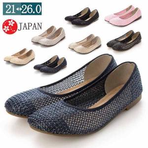 メッシュパンプス ぺたんこ ローヒール フラット 日本製 レディース 痛くない 幅広 ワイド 走れるパンプス 疲れない 丸いつま先 大きいサイズ