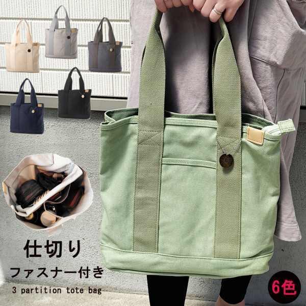 トートバッグ キャンバス 仕切りあり 3つ仕切り おしゃれ ファスナー付き トート A4 B5 キャ...