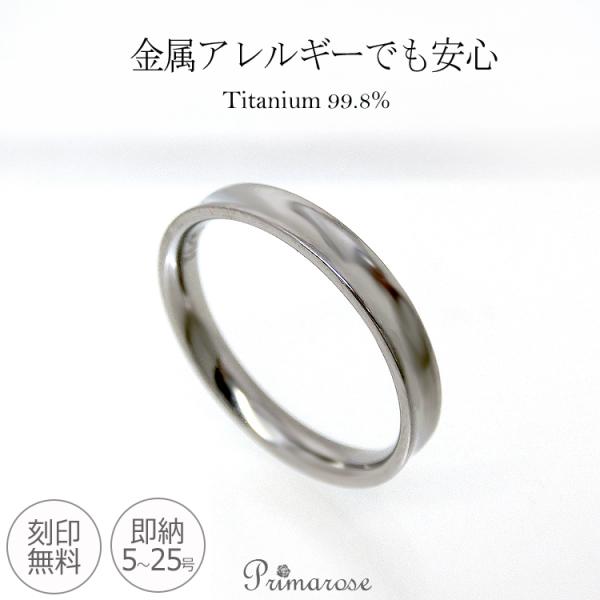 リング ペアリング 刻印無料 純チタン 金アレでも安心 即納 凹み メンズ 安い 結婚指輪