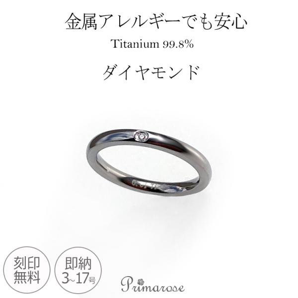 ダイヤモンド リング 金アレ 刻印無料 純チタン 安い 結婚指輪 婚約指輪 単品 マリッジリング プ...