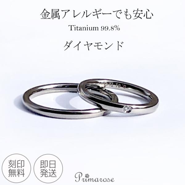 ペアリング ダイヤモンド 刻印無料 金属アレルギー セット 純チタン マリッジリング 婚約指輪 結婚...