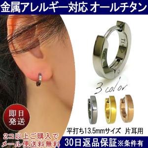 金属アレルギー 片耳用 チタンピアス フープピアス チタン リングピアス 小さい 平打ち フラット 13.5mm 輪 キャッチフリー ユニセックス 即納 (ND) bkp5 父の日｜italyoftamai