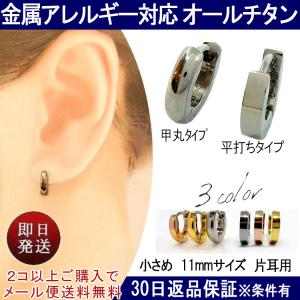 金属アレルギー 片耳用 チタンピアス フープピアス チタン リングピアス 小さい 中折れ 11mm 輪 鏡面 キャッチフリー ユニセックス 両耳 即納 (ND) 父の日｜italyoftamai