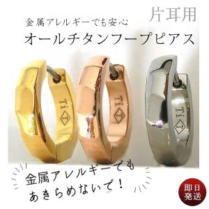 金属アレルギー 片耳用 チタンピアス フープピアス チタン リングピアス 小さい 中折れ 多面カット 鏡面 キャッチフリー ユニセックス 即納 (ND) 父の日｜italyoftamai