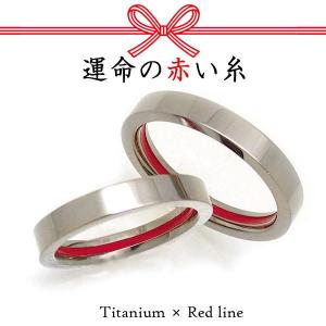 金属アレルギー チタンリング  純チタン リング 指輪 ペアリング 結婚指輪 レッドライン 赤い糸 2本セット 刻印無料 即納 (ND)  (cp) 母の日｜italyoftamai