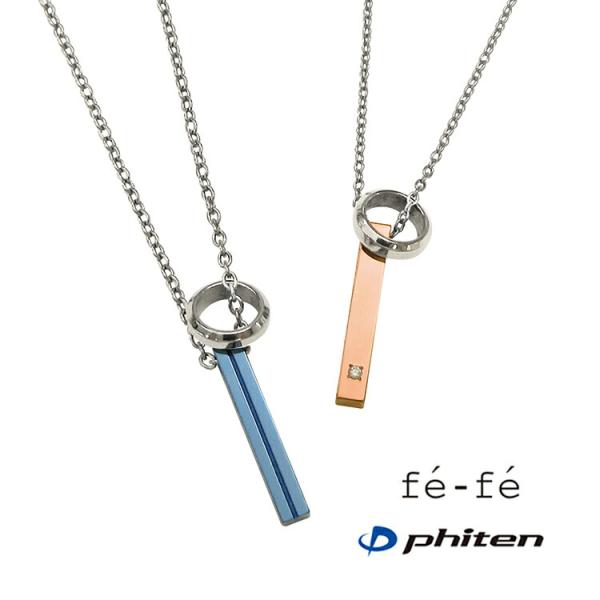 金属アレルギー (セット価格) ネックレス fe-fe×phiten チタン ダイヤ ペアアクセ  ...