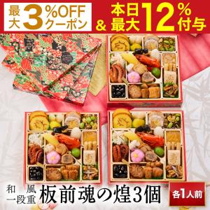 おせち 2024  予約  お節 料理「板前魂の煌 3個セット」和風 一段重 23品 各1人前×3個 御節 送料無料 和風 グルメ 2023 おせち料理