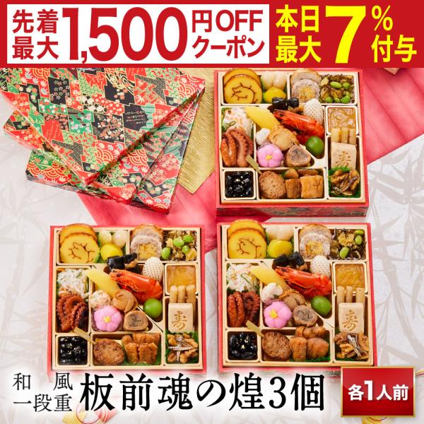おせち 完売間近 2026 予約 冷凍 お節「板前魂の煌 3個セット」 和風 三段重 3人前（1人前...