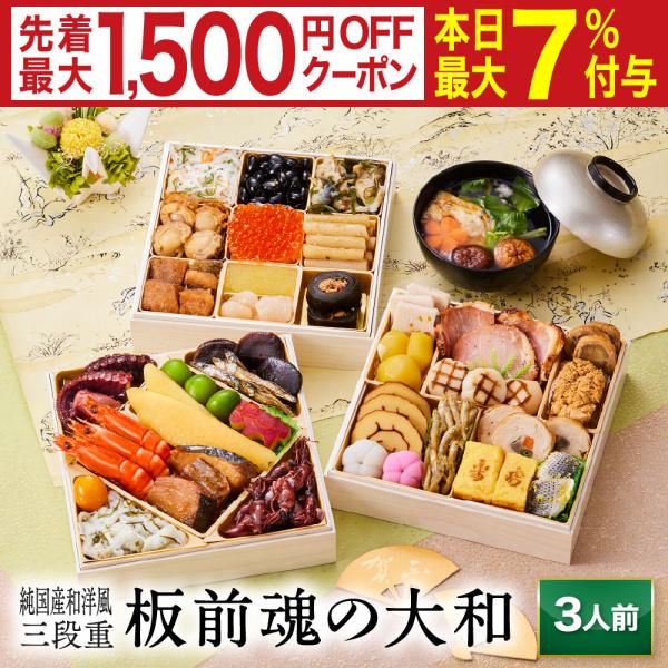 おせち 早割 2026 予約 冷凍 お節「板前魂の大和」 純国産 和洋風 三段重 3人前 35品目 ...