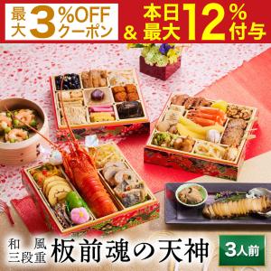 おせち 2024  予約  お節 料理「板前魂の天神」鮑（あわび） ロブスター付き 和風 三段重 37品 3人前 御節 送料無料 和風 グルメ 2023 おせち料理