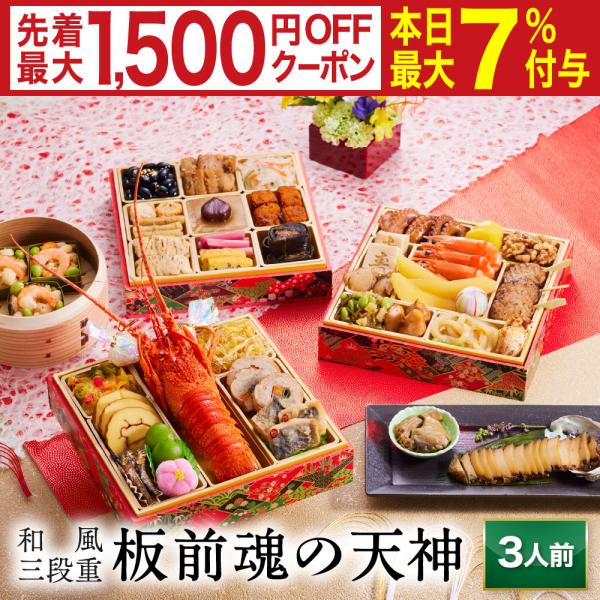 おせち 完売間近 2026 予約 冷凍 お節「板前魂の天神」 和風 三段重 3人前 37品目 ロブス...