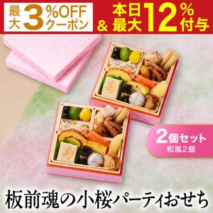 おせち 2024  予約  お節 料理「板前魂の小桜 2個セット」和洋中 ミニ 一段重 17品 各0.7人前×2個 御節 送料無料 和風 洋風 グルメ 個食  2023 おせち料理