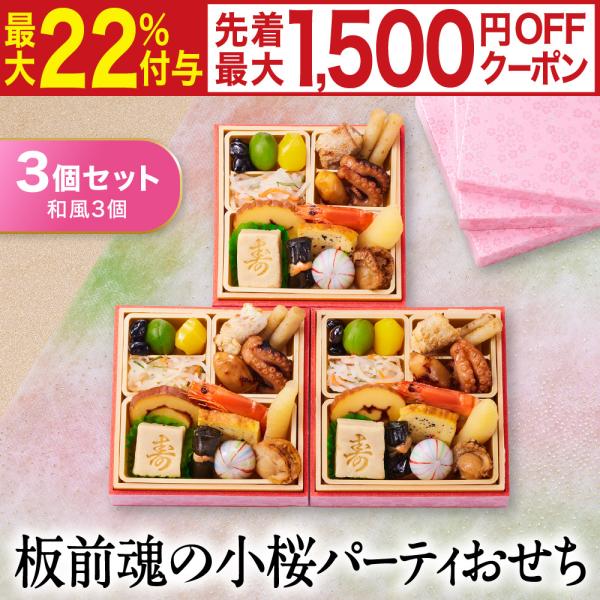 おせち 早割 2026 予約 冷凍 お節「板前魂の小桜パーティーおせち 3個セット 和風3個」 ミニ...