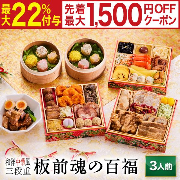 おせち 早割 2026 予約 冷凍 お節「板前魂の百福」 和洋中華風 三段重 3人前 33品目 豚角...