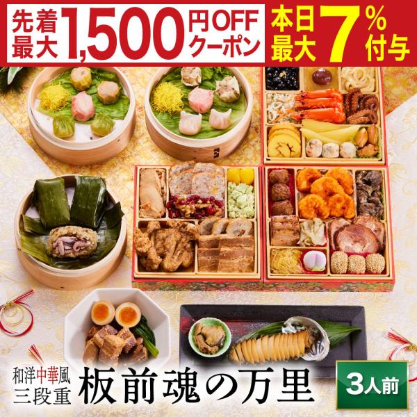 おせち 早割 2026 予約 冷凍 お節「板前魂の万里」 和洋中華風 三段重 3人前 37品目 鮑 ...