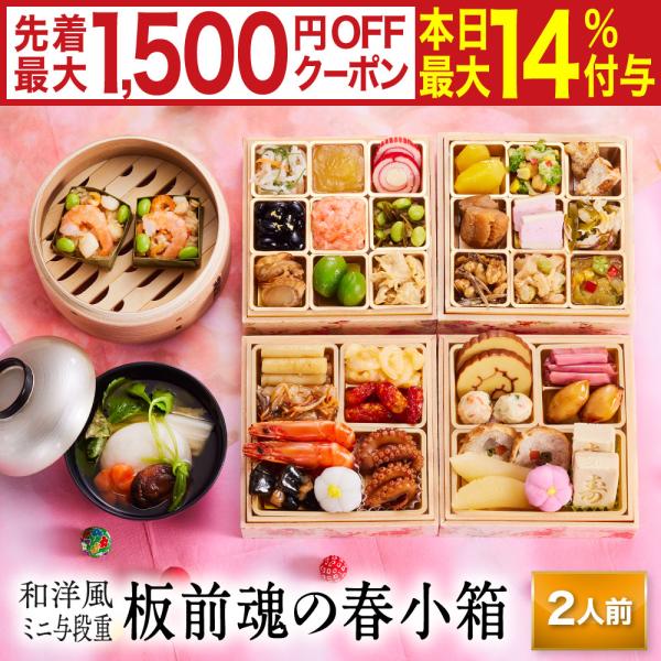 おせち 早割 2026 予約 冷凍 お節「板前魂の春小箱」 和洋風 ミニ与段重 2人前 36品目 雑...