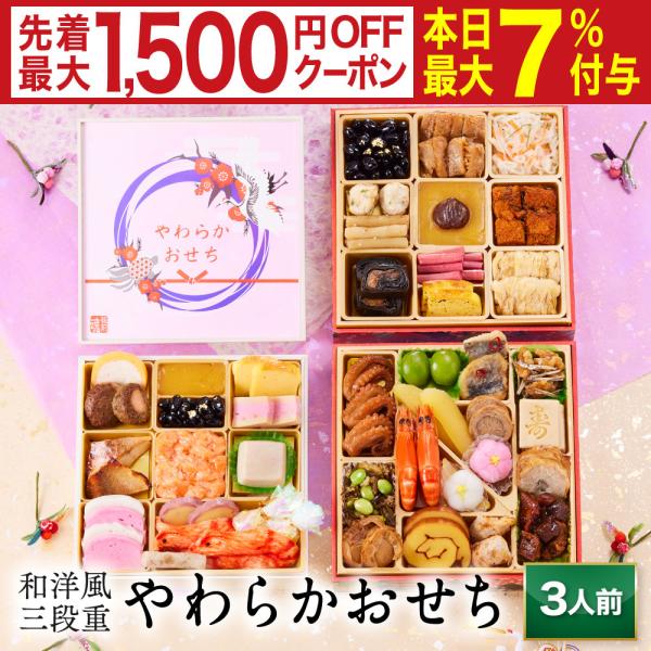 おせち 完売間近 2026 予約 冷凍 お節「板前魂のやわらかおせち 三段重」 和洋風 三段重 3人...