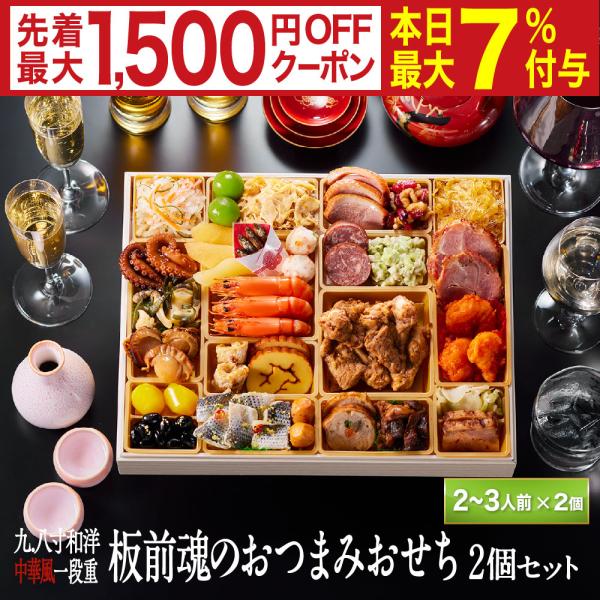 おせち 早割 2026 予約 冷凍 お節「板前魂のおつまみおせち 2個セット」 特大 和洋中華風 一...