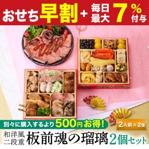おせち 完売間近 2026 予約 冷凍 お節「板前魂の瑠璃 2個セット」 和洋風 二段重 2人前 28品目 ローストビーフ 肉おせち 少人数 爆買  2025 おせち料理
