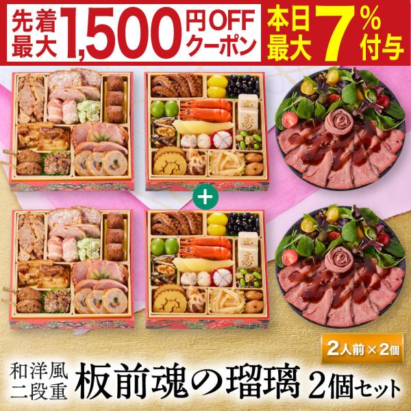 おせち 完売間近 2026 予約 冷凍 お節「板前魂の瑠璃 2個セット」 和洋風 二段重 2人前 2...