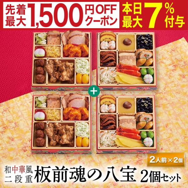 おせち 完売間近 2026 予約 冷凍 お節「板前魂の八宝 2個セット」 和中華風 二段重 2人前 ...