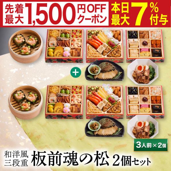 おせち 完売間近 2026 予約 冷凍 お節「板前魂の松 2個セット」 和洋風 三段重 3人前 39...