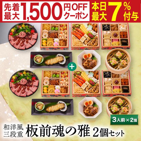 おせち 完売間近 2026 予約 冷凍 お節「板前魂の雅 2個セット」 和洋風 三段重 3人前 40...