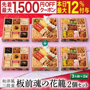 おせち 2024  予約  お節 料理「板前魂の花籠 2個セット」和洋風 三段重 36品 3人前×2個 御節 送料無料 和風 洋風 グルメ 2023 おせち料理