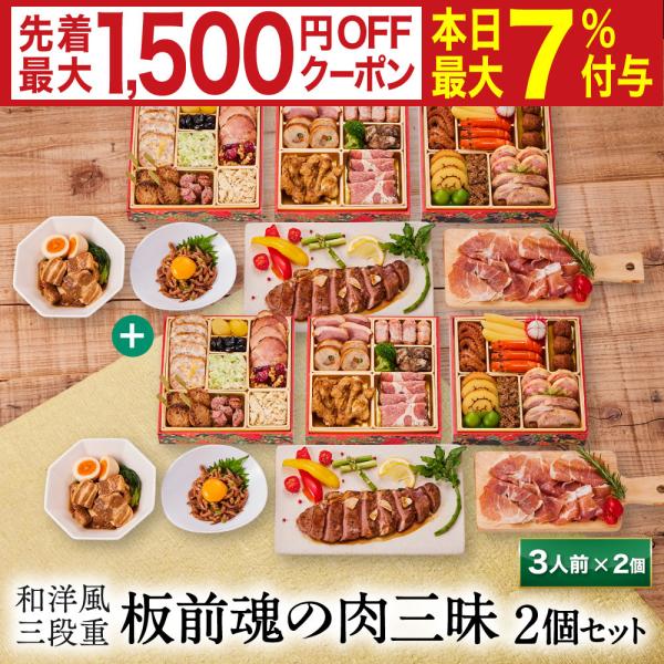 おせち 完売間近 2026 予約 冷凍 お節「板前魂の肉三昧おせち 2個セット」 和洋風 三段重 3...