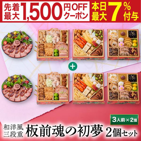 おせち 完売間近 2026 予約 冷凍 お節「板前魂の初夢 2個セット」 和洋風 三段重 3人前 3...