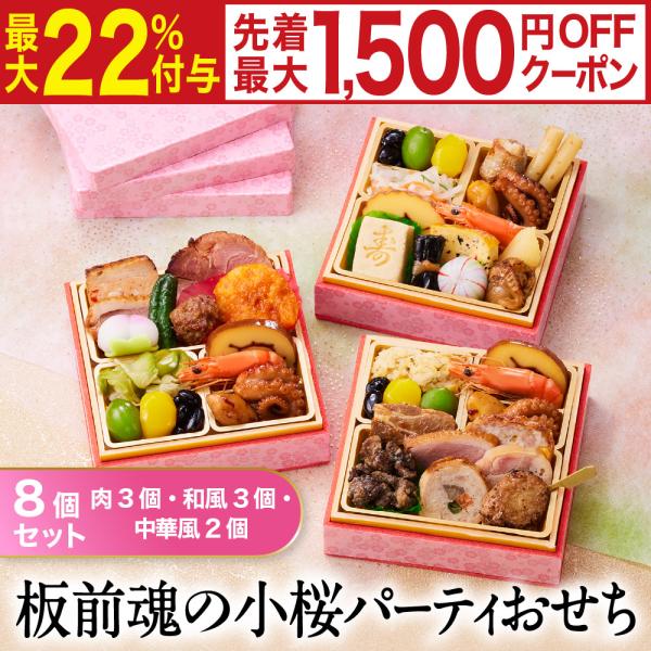 おせち 早割 2026 予約 冷凍 お節「板前魂の小桜パーティーおせち 8個セット 肉3個・和3個・...