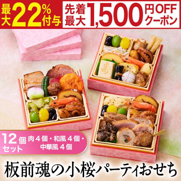 おせち 早割 2026 予約 冷凍 お節「板前魂の小桜パーティーおせち 12個セット 肉4個・和4個...